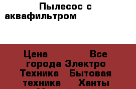 Пылесос с аквафильтром Delvir WD Home › Цена ­ 27 000 - Все города Электро-Техника » Бытовая техника   . Ханты-Мансийский,Нижневартовск г.